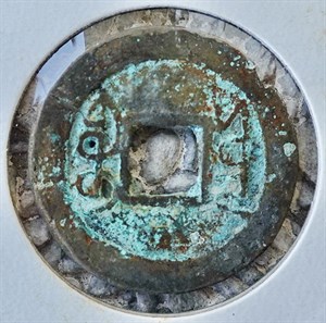 館藏崩溪缺古笨港遺址出土之清代乾隆通寶背寶雲背面