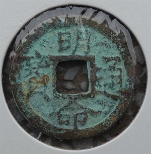 館藏崩溪缺古笨港遺址出土之安南明命通寶