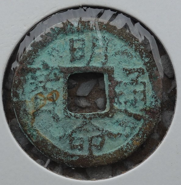 北港高中鄉土文物館館藏文物：崩溪缺古笨港遺址出土之安南西山朝、阮朝時期古錢