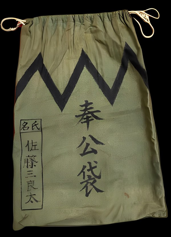 北港高中鄉土文物館館藏文物：奉公袋