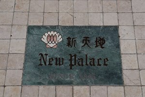新天地New Palace