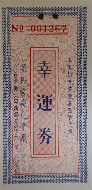 館藏保利營養化學廠幸運券