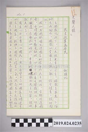 柯旗化文章〈民主改革為全民〉手稿