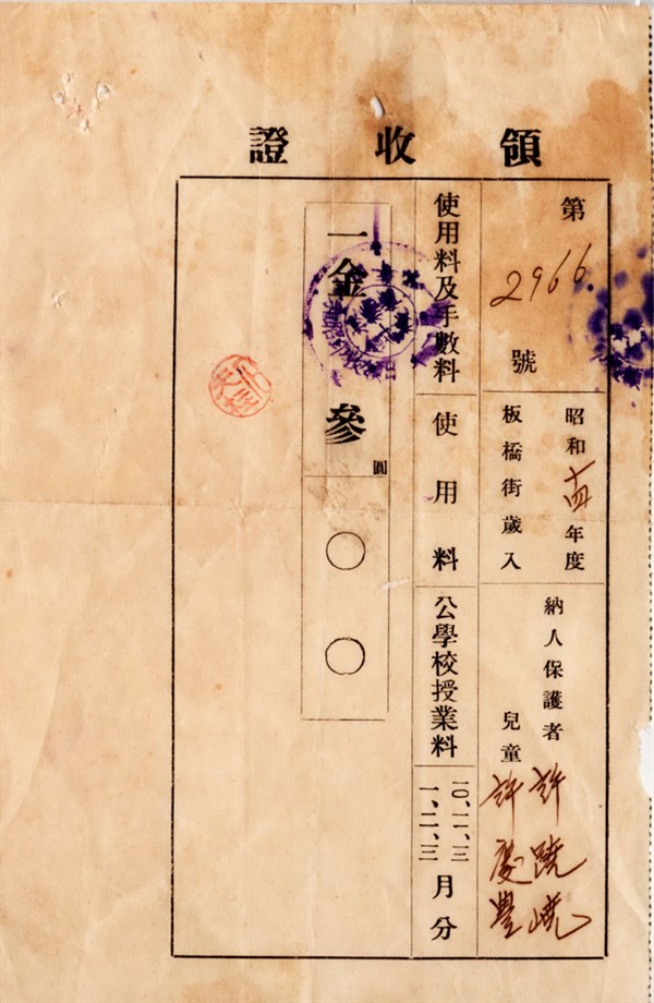 北港高中鄉土文物館館藏文物：日治時期公學校授業料領收證