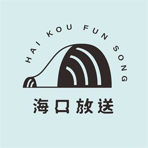 海口放送