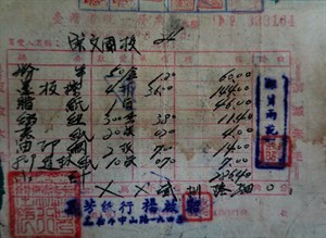 館藏早期貼印花稅票之統一發票正面