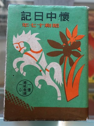 館藏二戰日軍懷中日記
