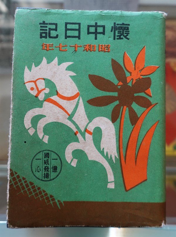 北港高中鄉土文物館館藏文物：二戰日軍懷中日記