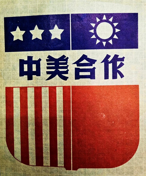 北港高中鄉土文物館館藏文物：中美合作標誌