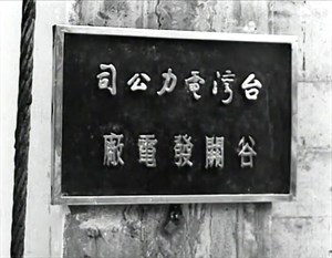 《谷關下達見水力發電廠》 黑白／1968／台中市大甲溪發電廠谷關分廠、青山分廠／1分1秒