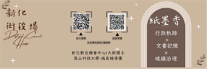 新化街役場-紙墨香-影音