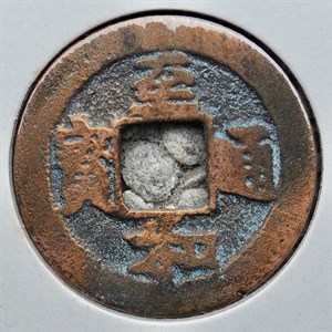 館藏崩溪缺古笨港遺址出土之北宋至和通寶