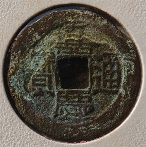 館藏崩溪缺古笨港遺址出土之清代嘉慶通寶背寶泉正面