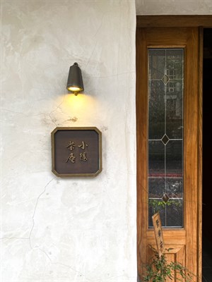 小隱茶庵02