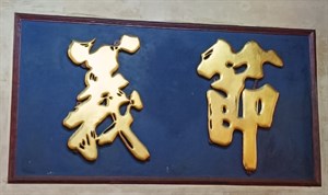 乾隆年間重建遺跡1