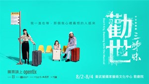 勸世三姊妹