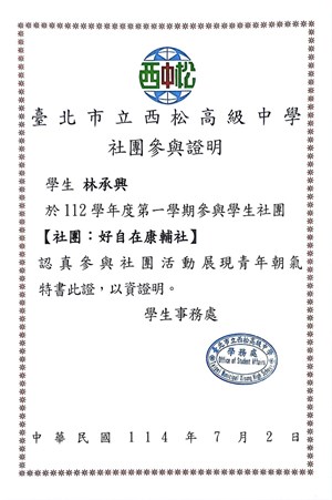 高一上參與康輔社社課證明書