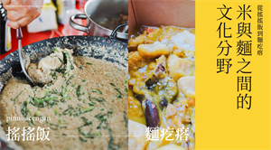 最本土的澱粉智慧：探索山林的滋味