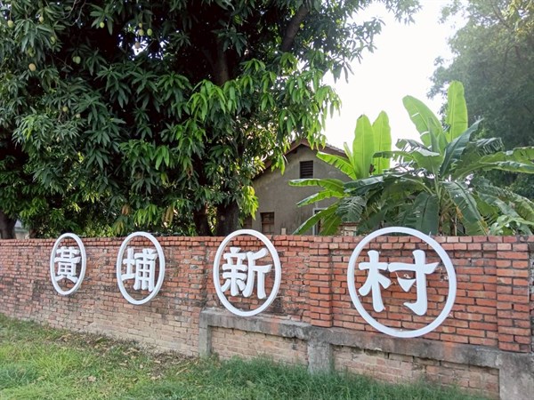 黃埔新村：鳳山人的眷村記憶