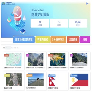 圖6-防減災知識區功能頁示意圖(資料來源：災防科技中心)