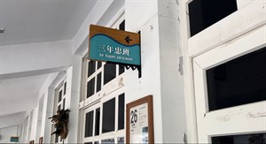 東澳國小