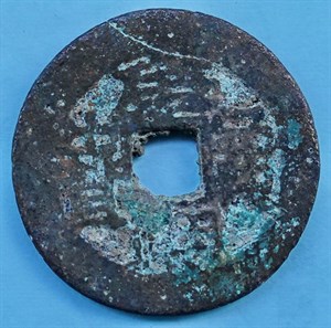 館藏崩溪缺古笨港遺址出土之清代康熙通寶背臺正面