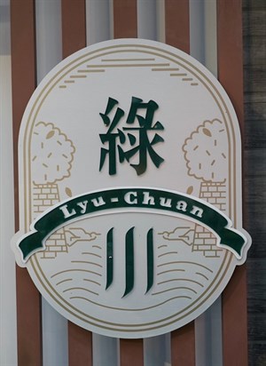 綠川 logo
