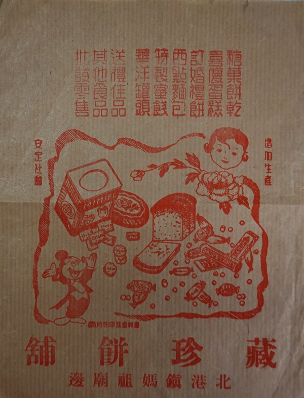 北港高中鄉土文物館館藏文物：北港藏珍餅舖包裝袋