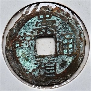 館藏崩溪缺古笨港遺址出土之明代崇禎通寶背重正面