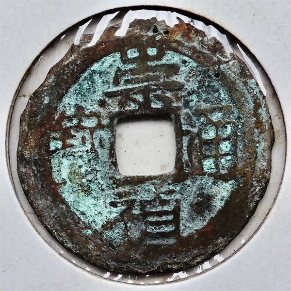 北港高中鄉土文物館館藏文物：崩溪缺古笨港遺址出土之明代古錢