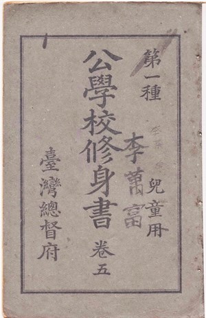 館藏日治時期公學校修身書卷五