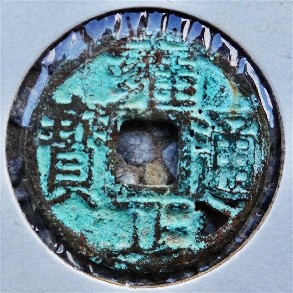 北港高中鄉土文物館館藏文物：崩溪缺古笨港遺址出土之清代雍正通寶古錢