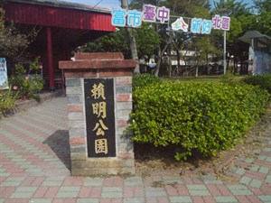 賴明公園