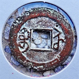 館藏崩溪缺古笨港遺址出土之清代嘉慶通寶背寶蘇背面