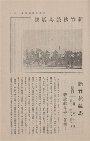 新竹州時報第十八號-新竹秋季賽馬展觀