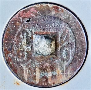 館藏崩溪缺古笨港遺址出土之清代乾隆通寶背寶福背面