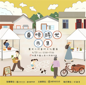 眷味時光市集