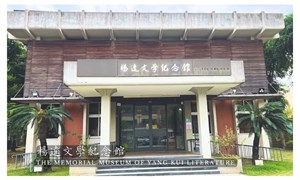 楊逵文學紀念館