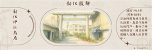 書籤-新化神社鳥居