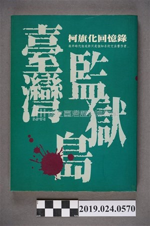 柯旗化著《台灣監獄島－柯旗化回憶錄》中譯本