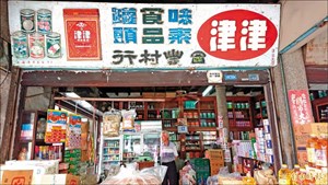 雲林縣 土庫最老「柑仔店」