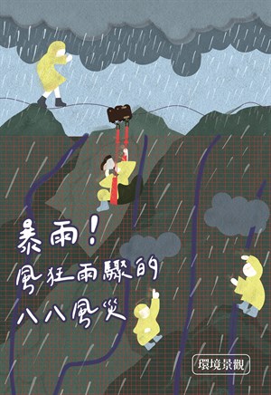 暴雨！風狂雨驟的八八風災