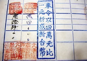 成立於日治時期之北港信用組合到二戰後改為北港農業會的存摺，蓋有「奉令以四萬元比一元折成新台幣」的印章