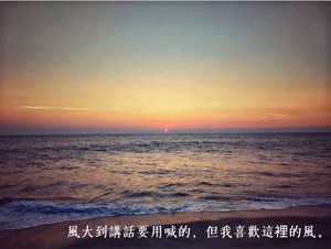 「風大到講話要用喊的，但我喜歡這裡的風。」