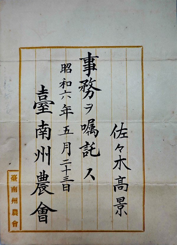 北港高中鄉土文物館館藏文物：日治時期臺南州農會事務囑託任命狀