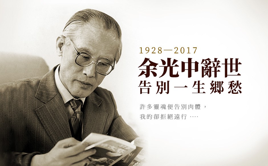 台灣文學家：余光中