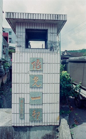 蔣宋美齡夫人為陸光一村提字路敦