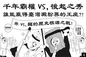 第一回合：歷史根源之戰——誰才是臺灣主食之王？