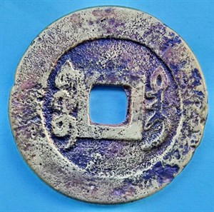 館藏崩溪缺古笨港遺址出土之清代乾隆通寶背寶臺背面