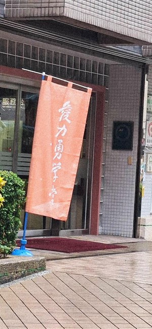 愛愛院4
